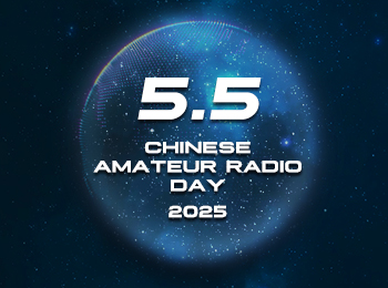 SenHaiX celebra el Día del Radioaficionado Chino – 5 de mayo de 2025